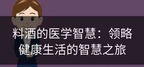 料酒的医学智慧：领略健康生活的智慧之旅